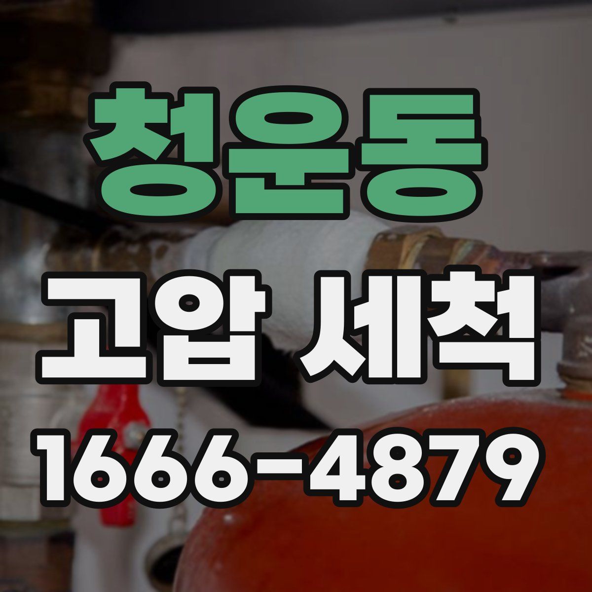 청운동 고압 세척