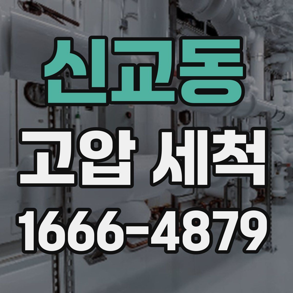 신교동 고압 세척