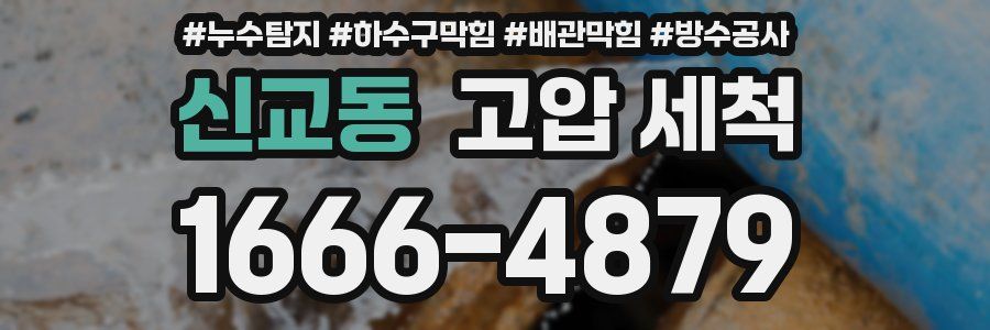 신교동 고압 세척