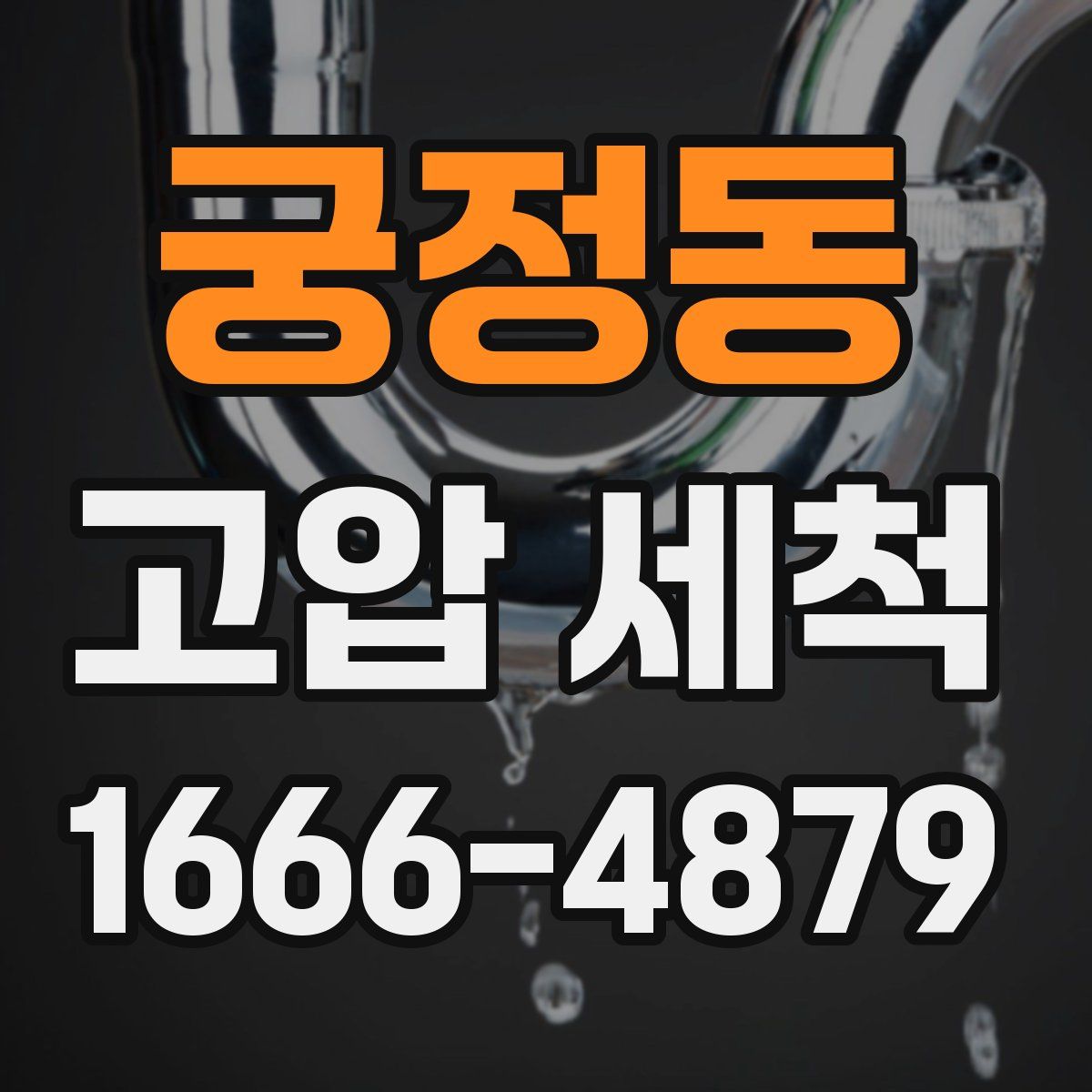 궁정동 고압 세척