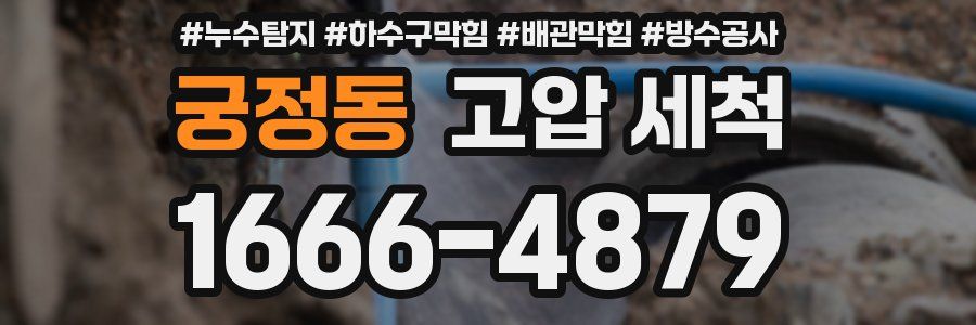 궁정동 고압 세척