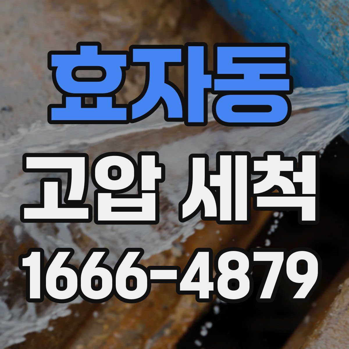 효자동 고압 세척