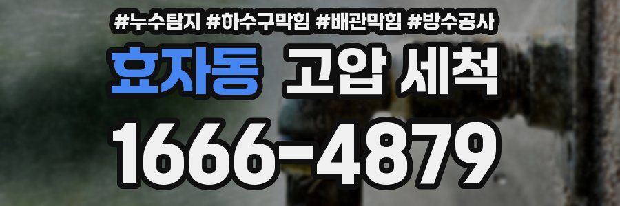 효자동 고압 세척