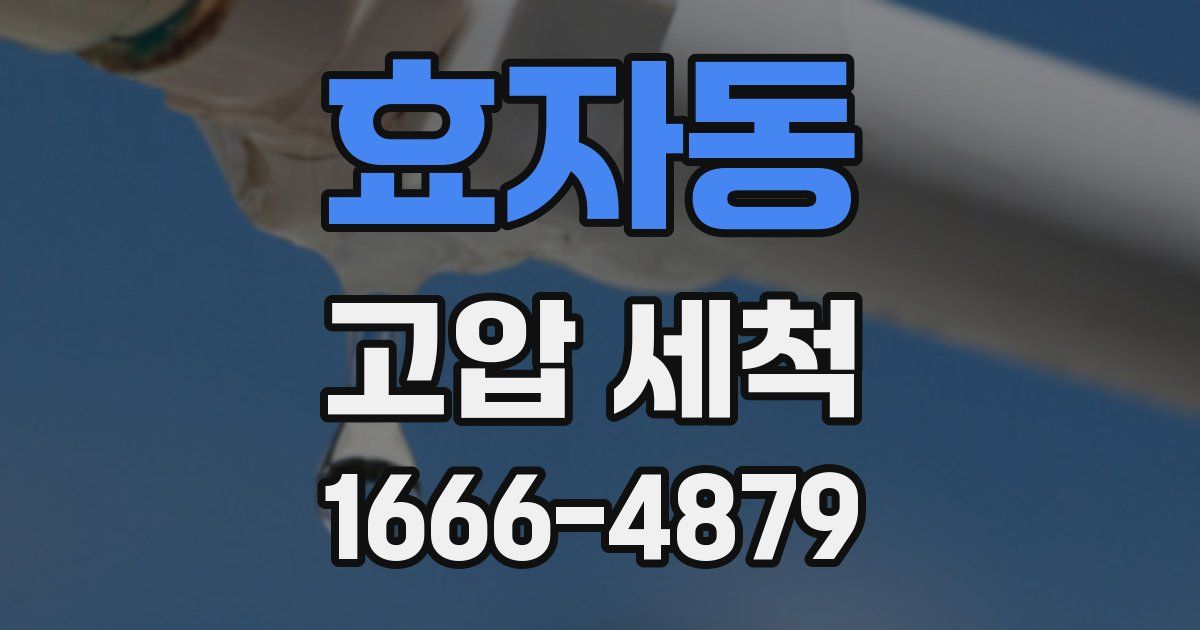 효자동 고압 세척