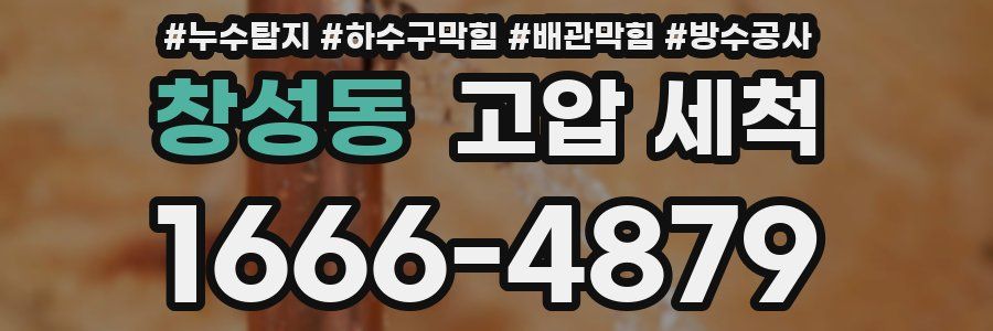 창성동 고압 세척