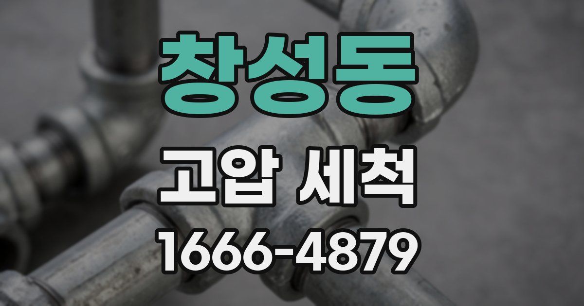 창성동 고압 세척
