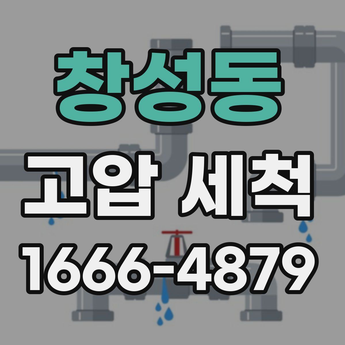 창성동 고압 세척