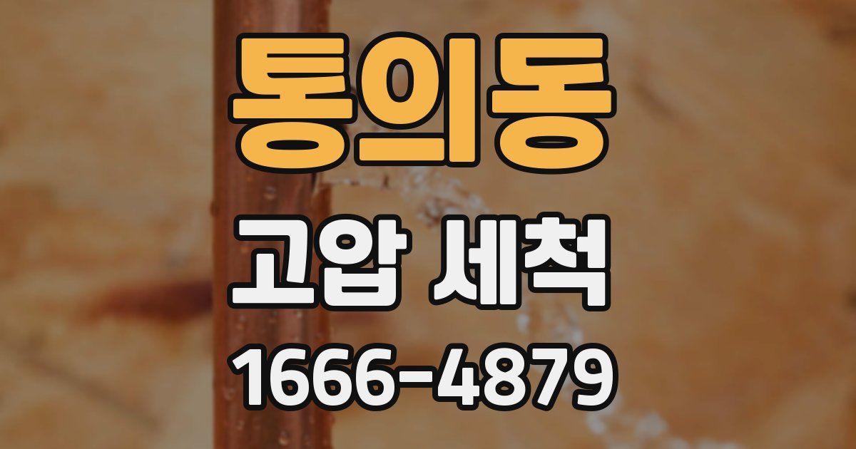 통의동 고압 세척