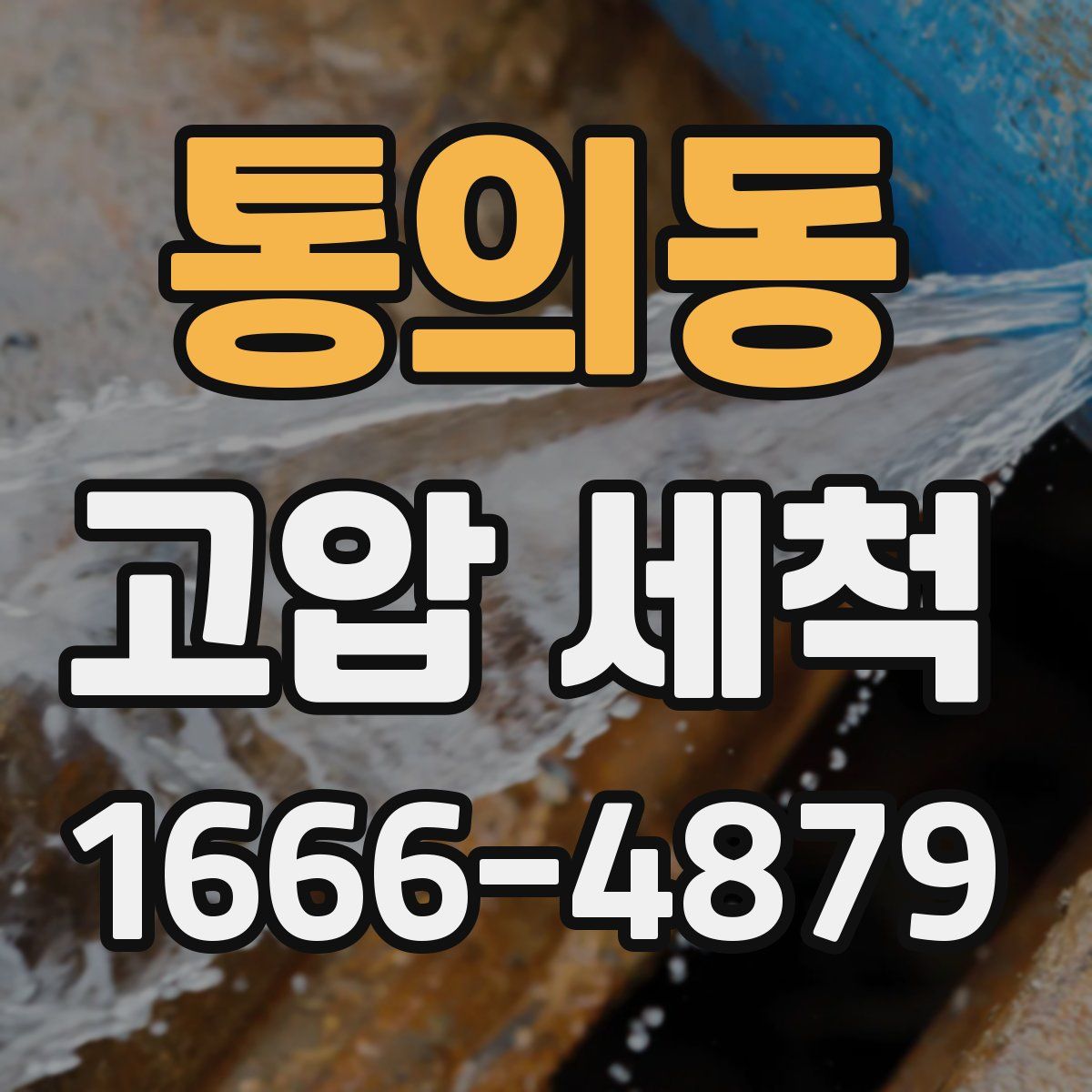 통의동 고압 세척