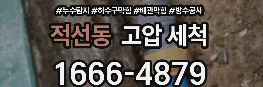적선동 고압 세척