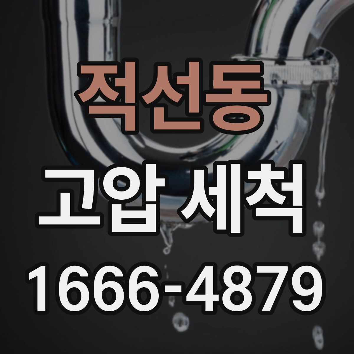 적선동 고압 세척