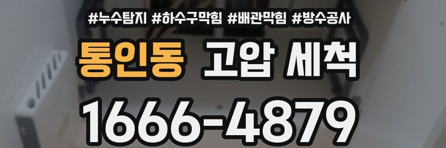 통인동 고압 세척