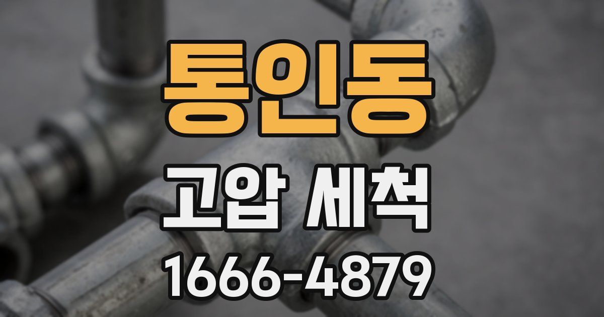통인동 고압 세척