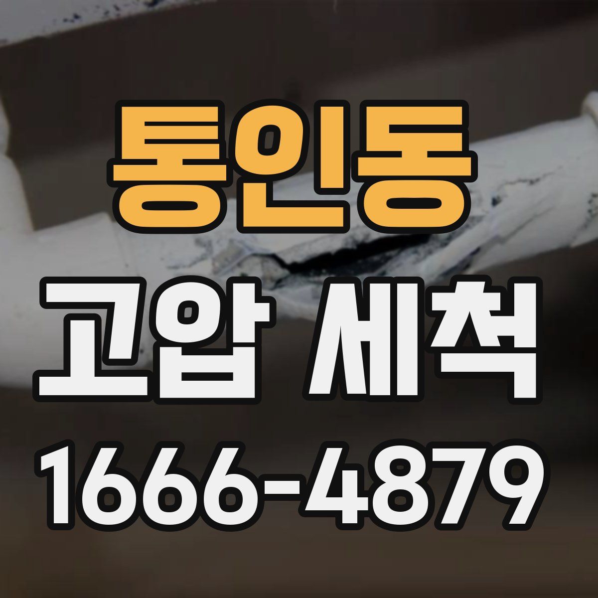 통인동 고압 세척