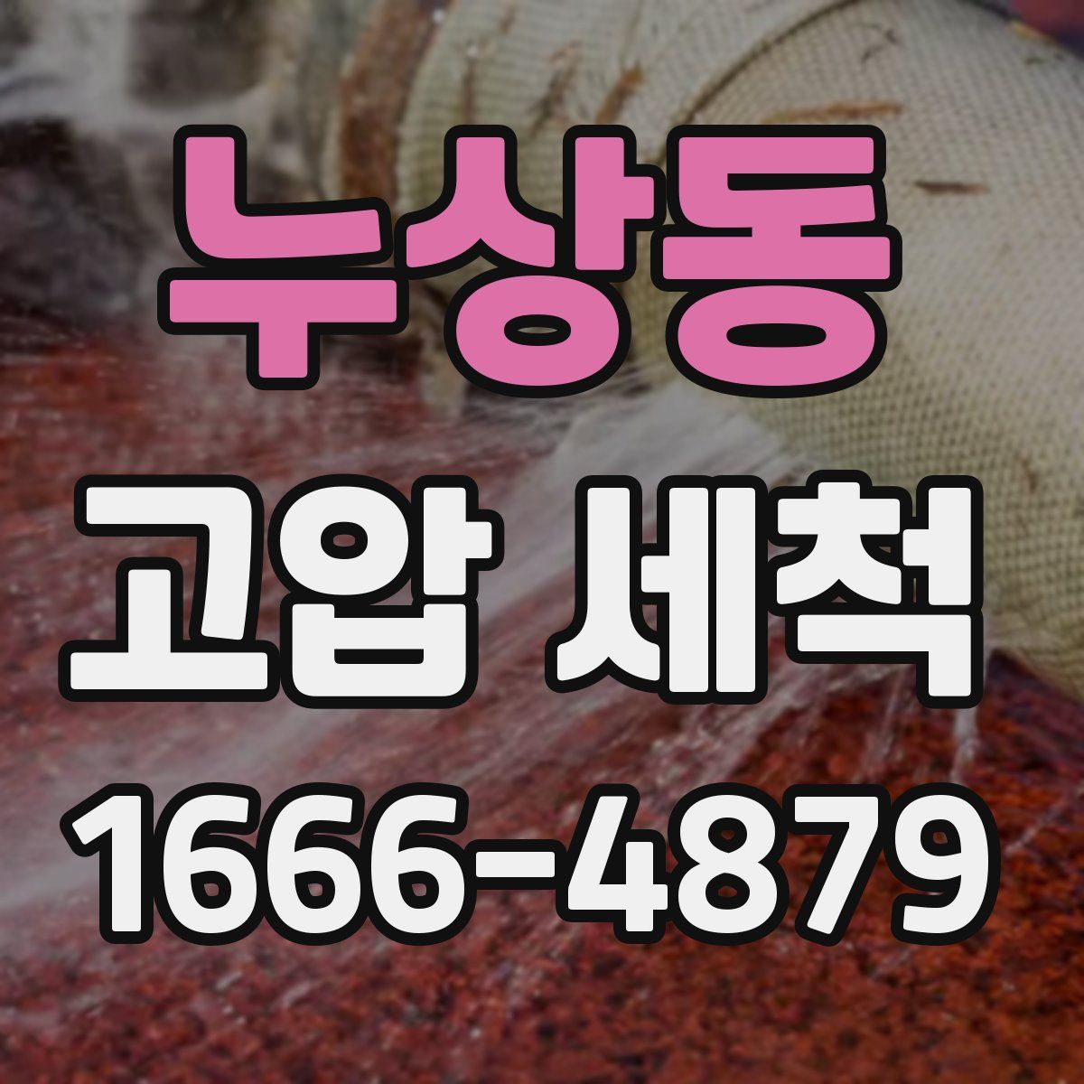 누상동 고압 세척