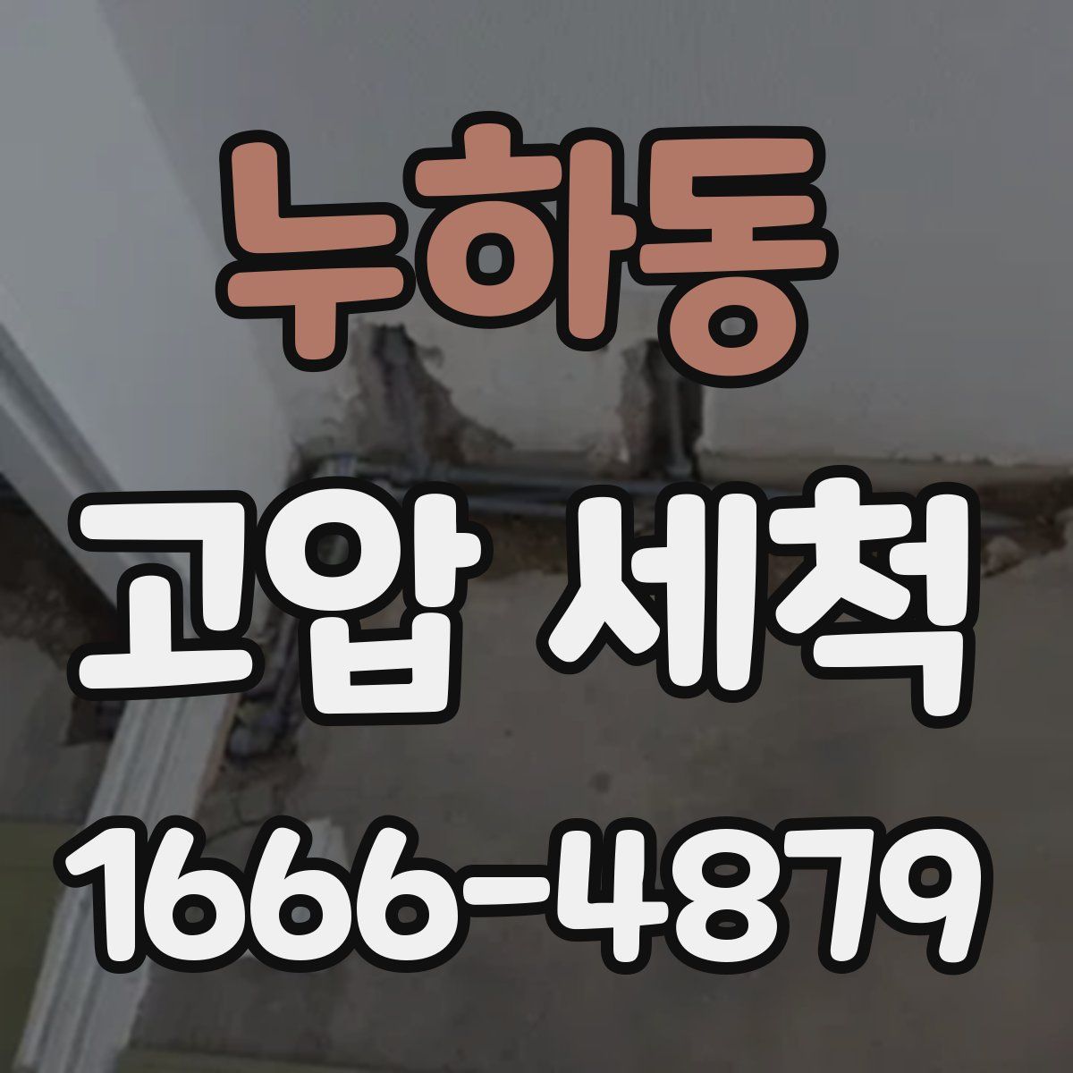 누하동 고압 세척