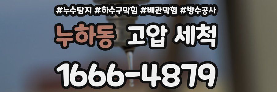 누하동 고압 세척