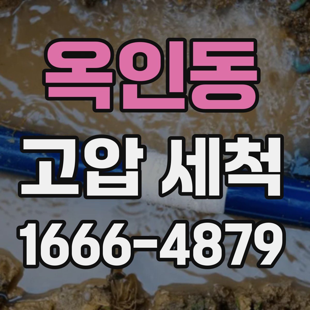 옥인동 고압 세척