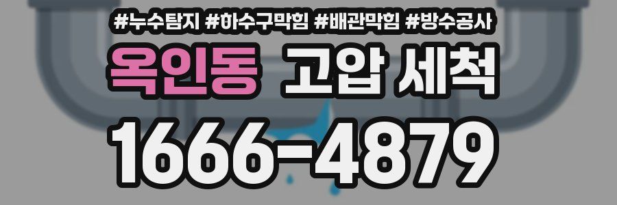 옥인동 고압 세척