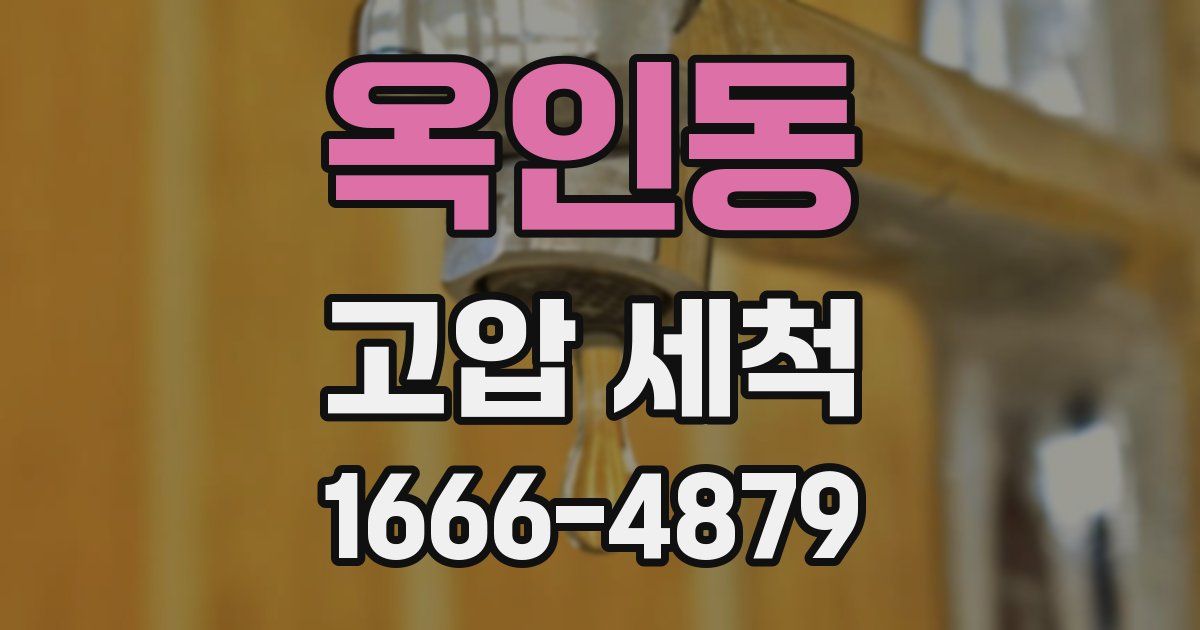 옥인동 고압 세척