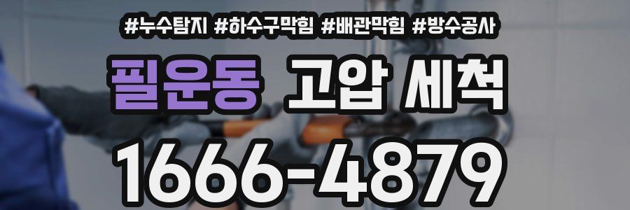 필운동 고압 세척