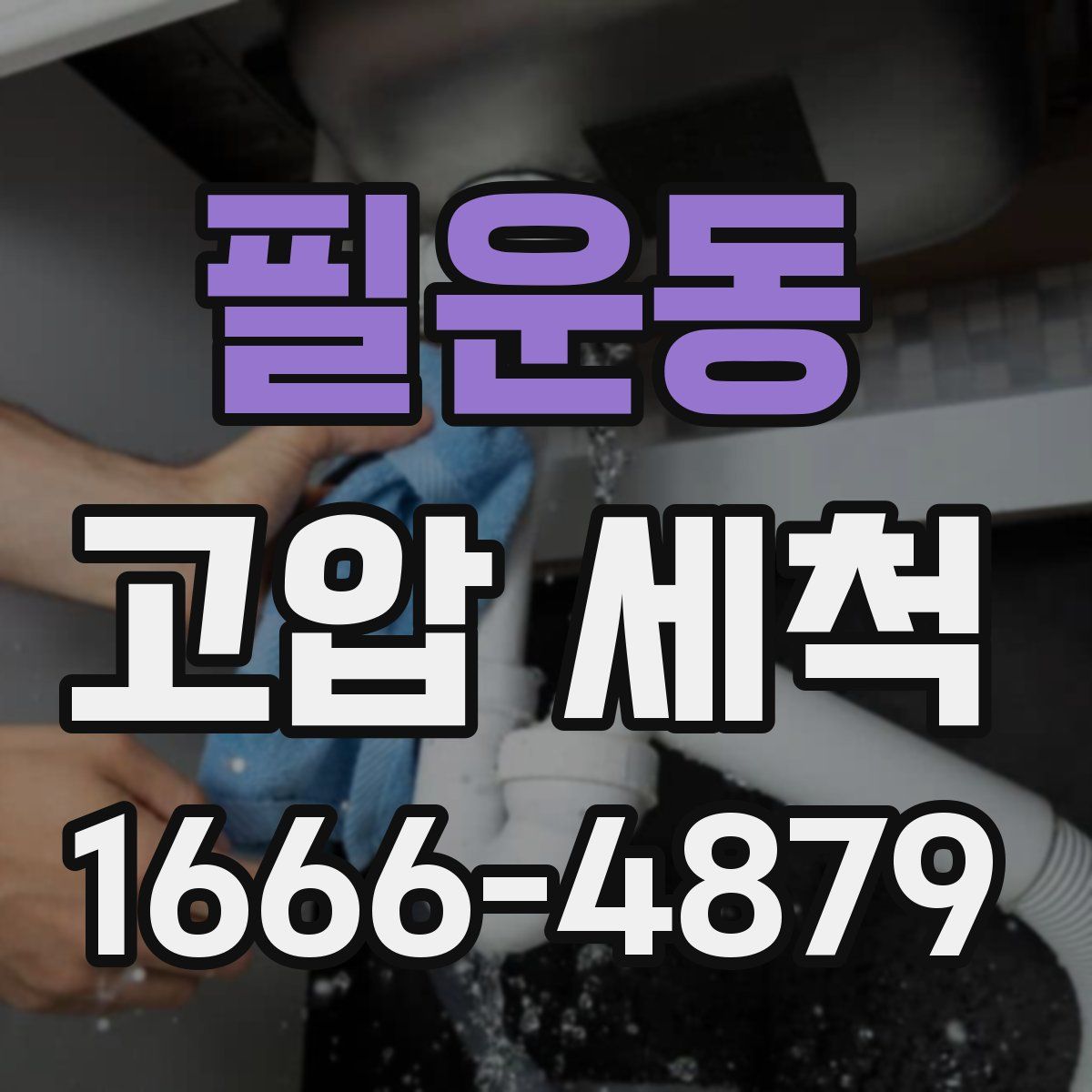 필운동 고압 세척