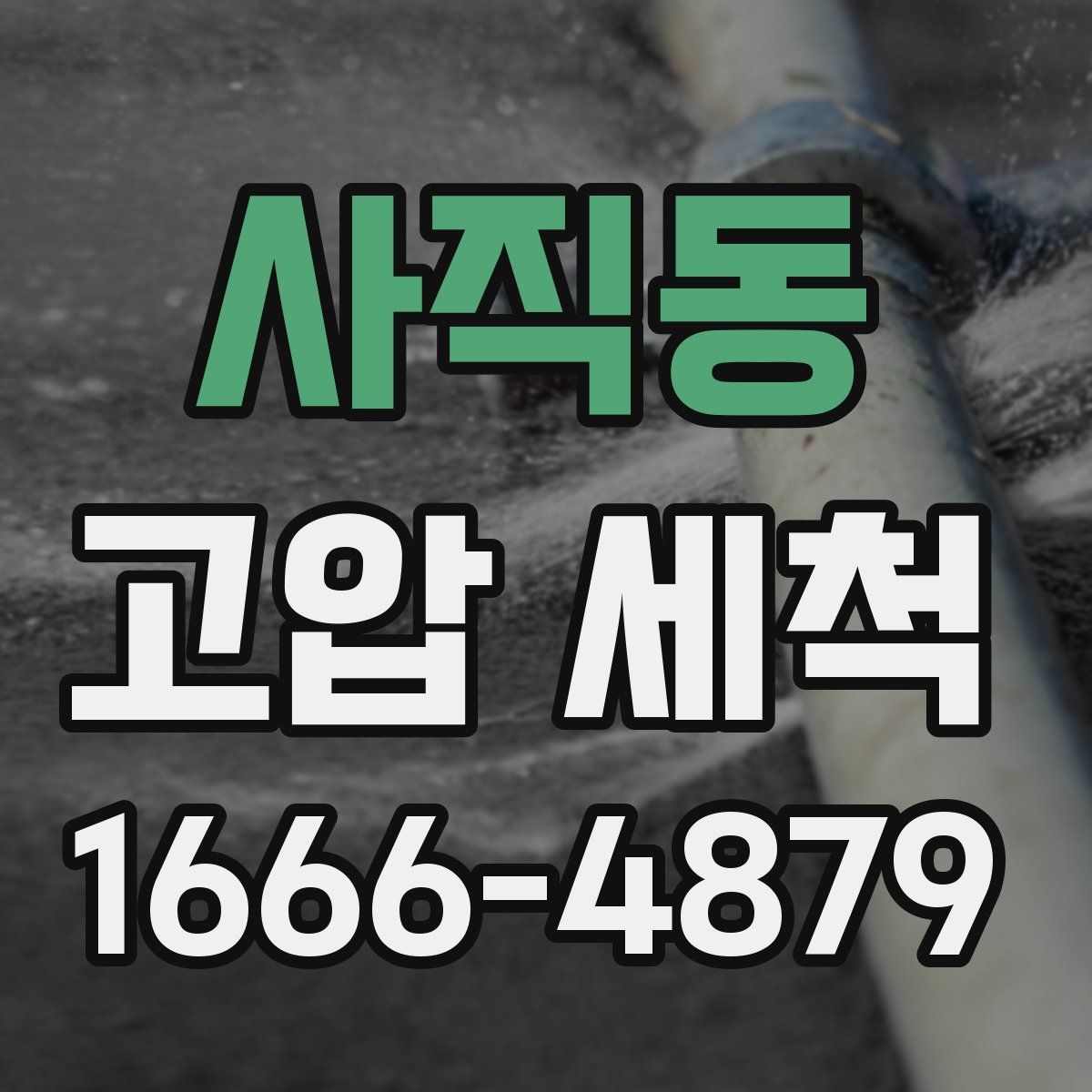 사직동 고압 세척