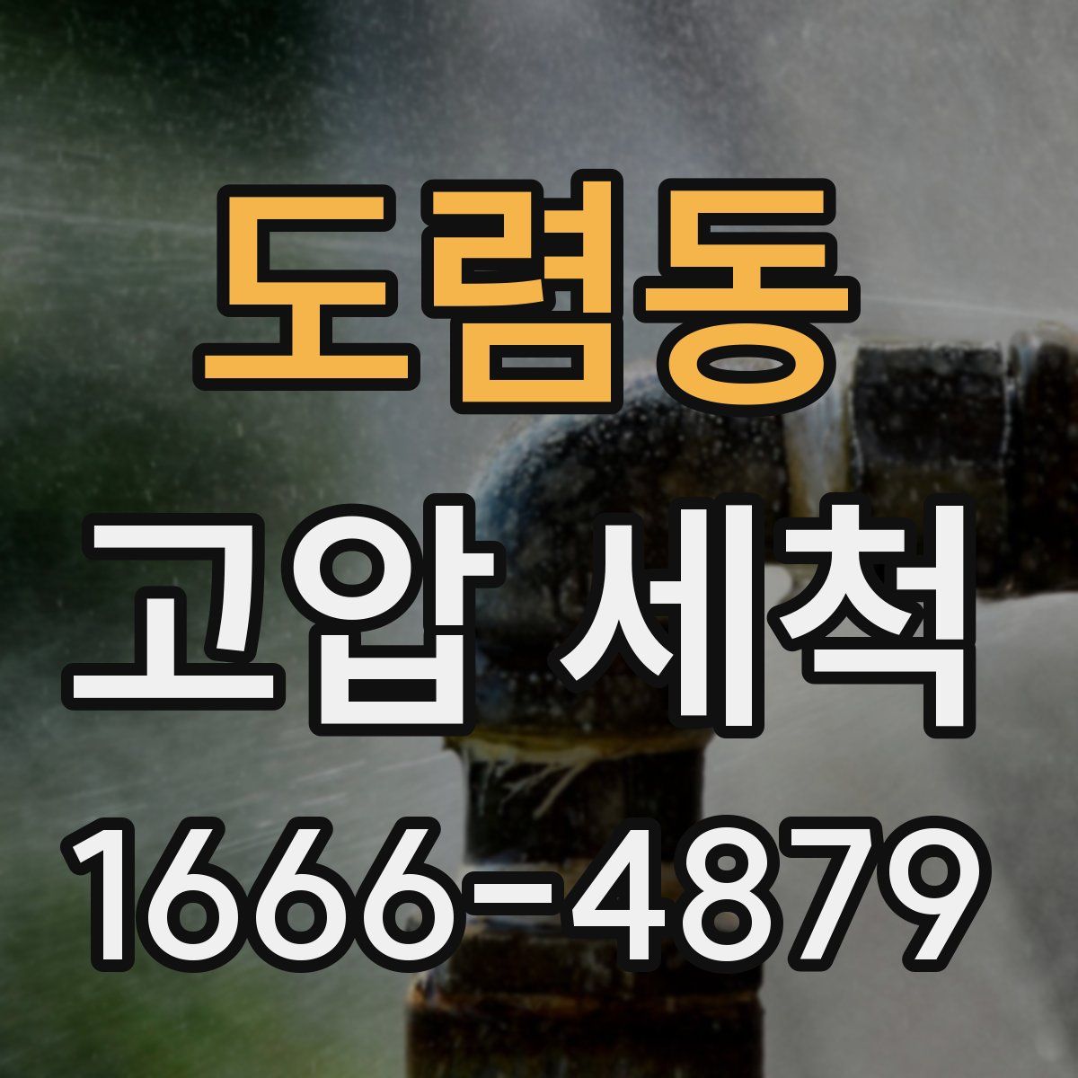 도렴동 고압 세척