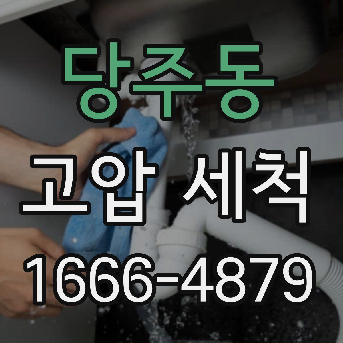 당주동 고압 세척