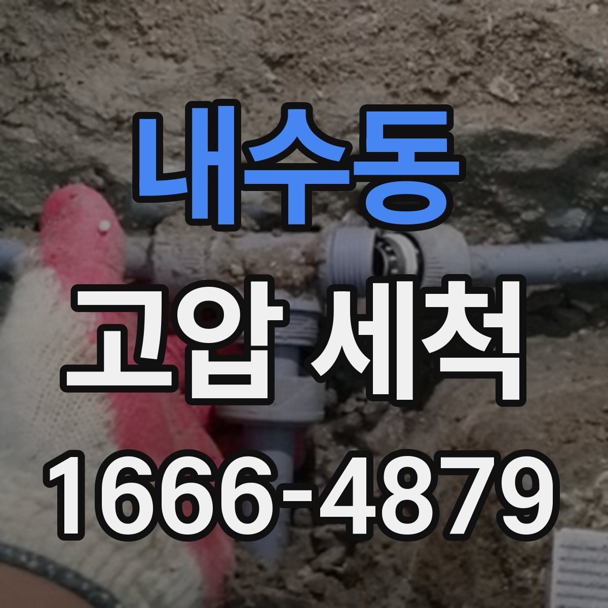 내수동 고압 세척