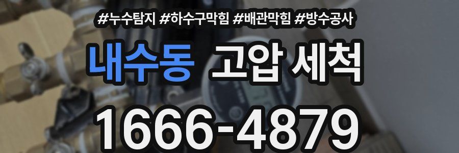 내수동 고압 세척