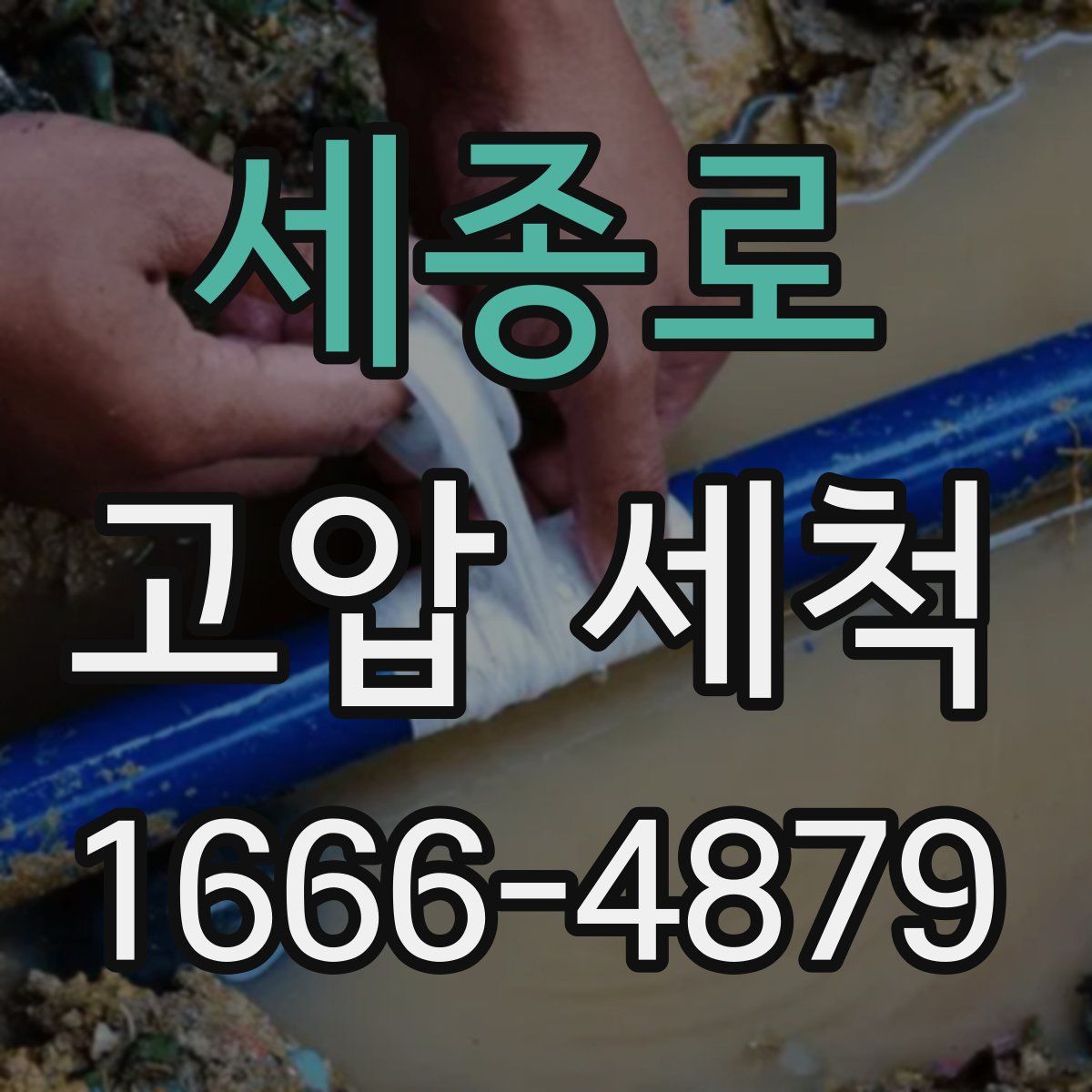 세종로 고압 세척