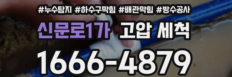 신문로1가 고압 세척