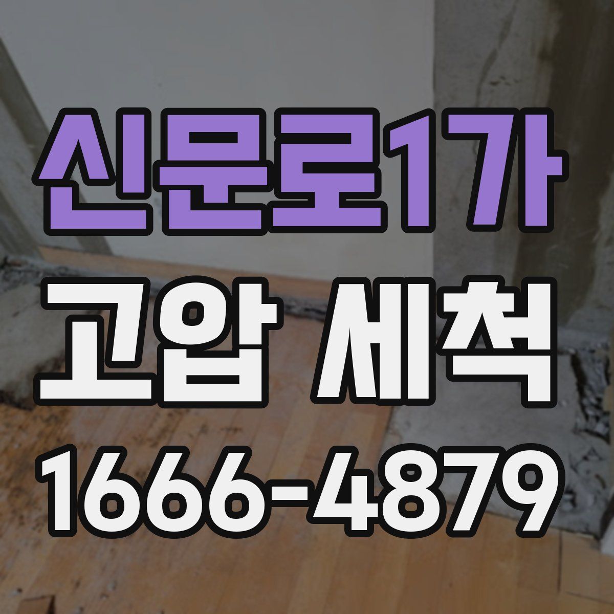 신문로1가 고압 세척