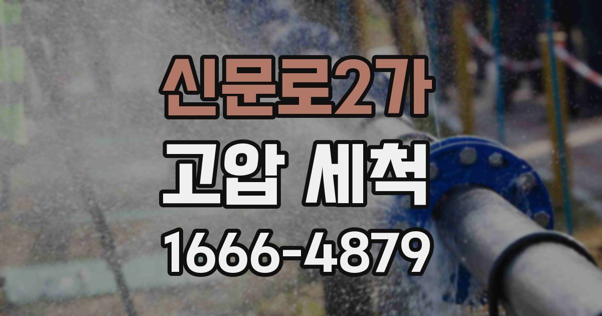 신문로2가 고압 세척