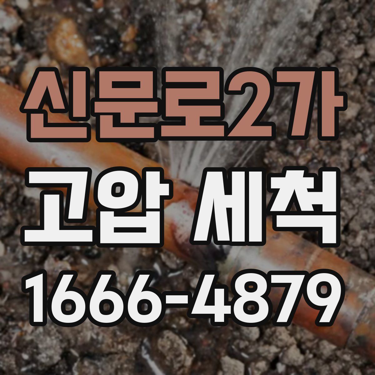 신문로2가 고압 세척