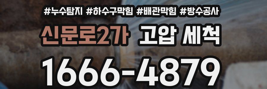신문로2가 고압 세척