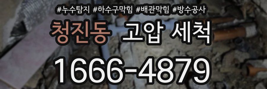 청진동 고압 세척