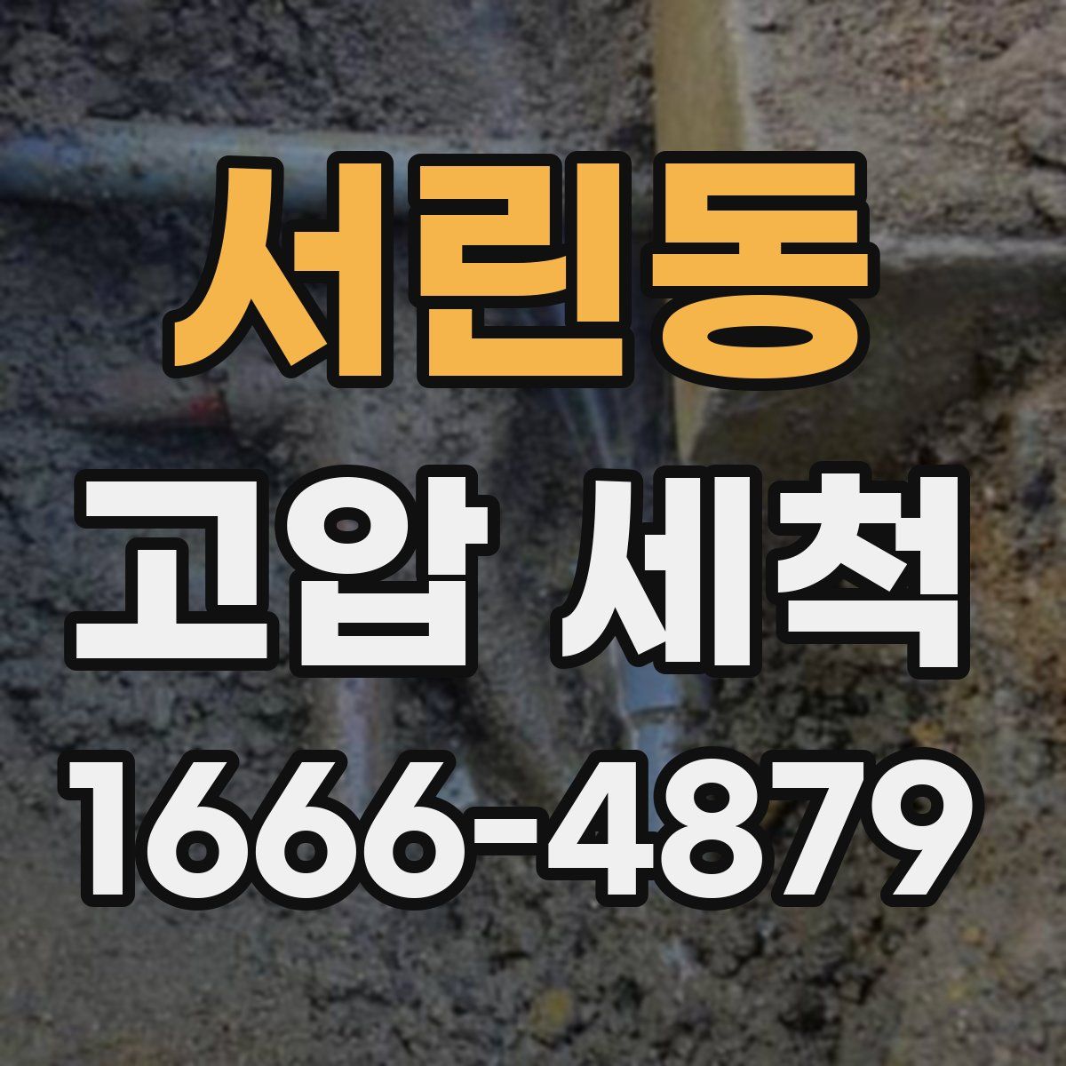 서린동 고압 세척