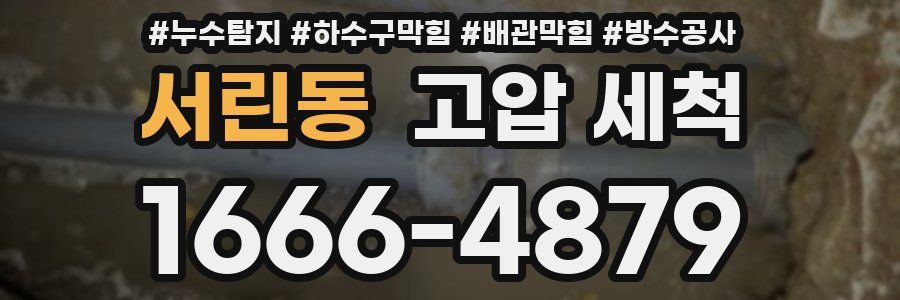 서린동 고압 세척