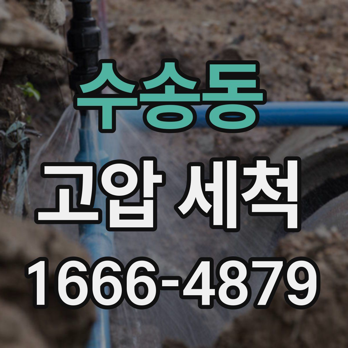 수송동 고압 세척