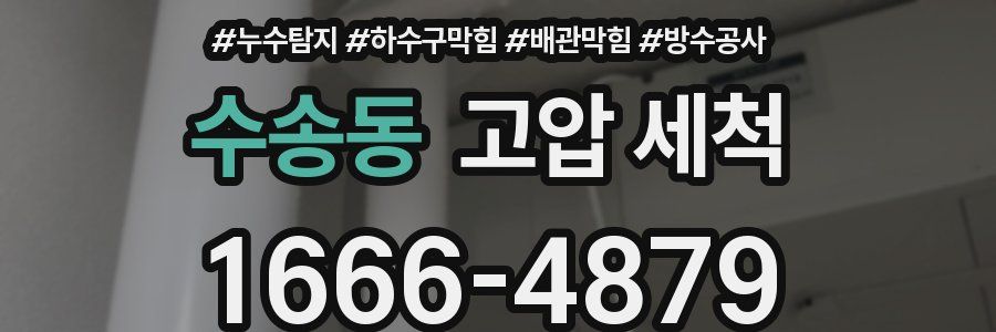 수송동 고압 세척