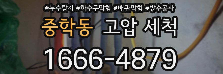 중학동 고압 세척
