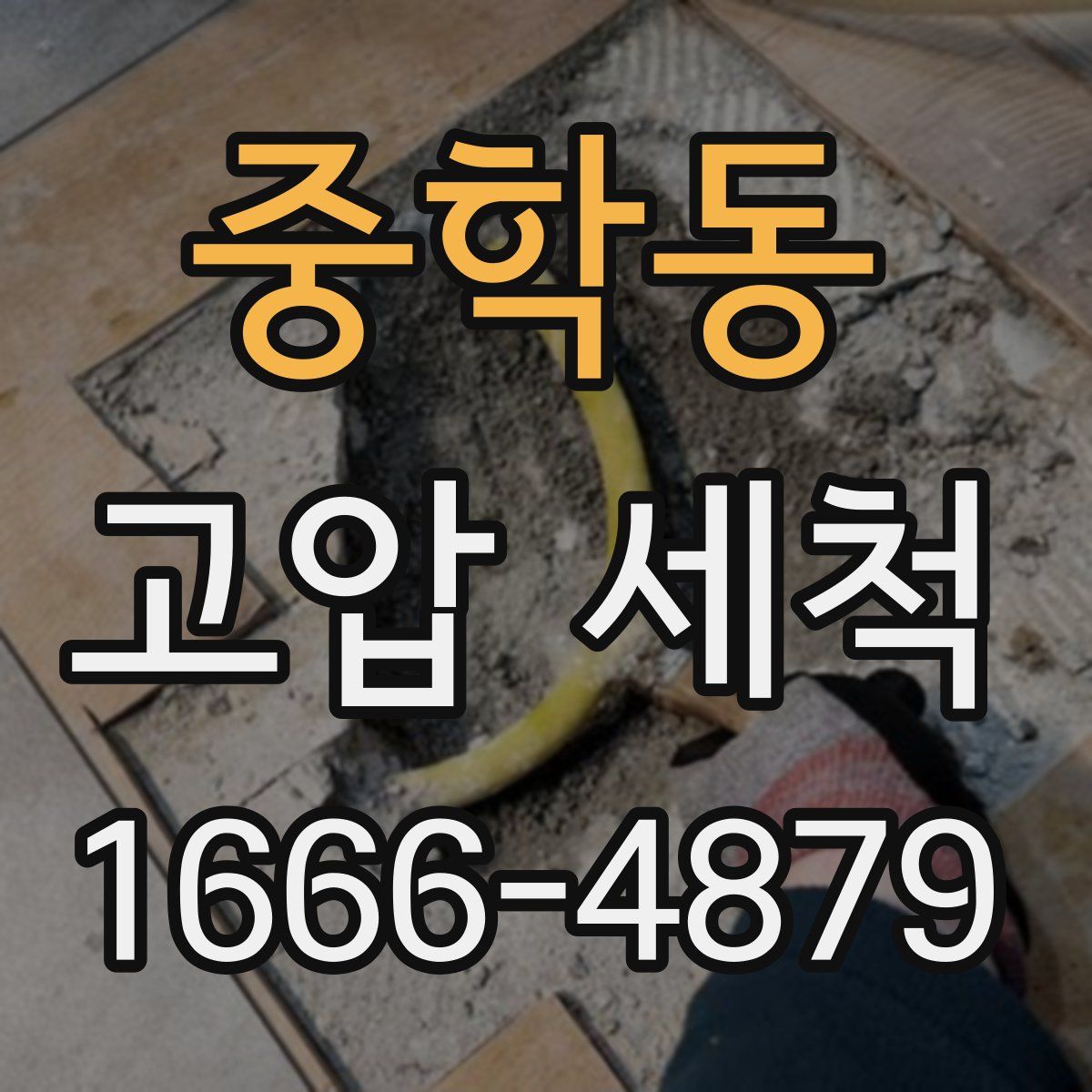 중학동 고압 세척