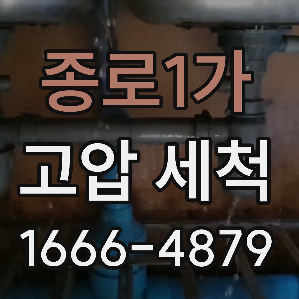 종로1가 고압 세척