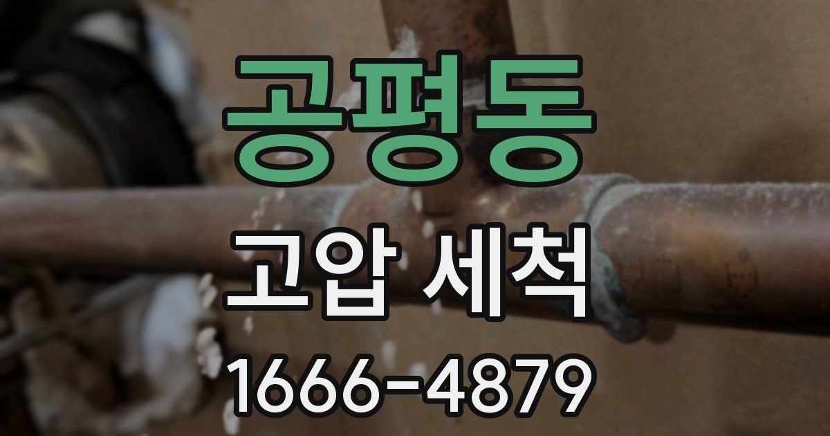 공평동 고압 세척