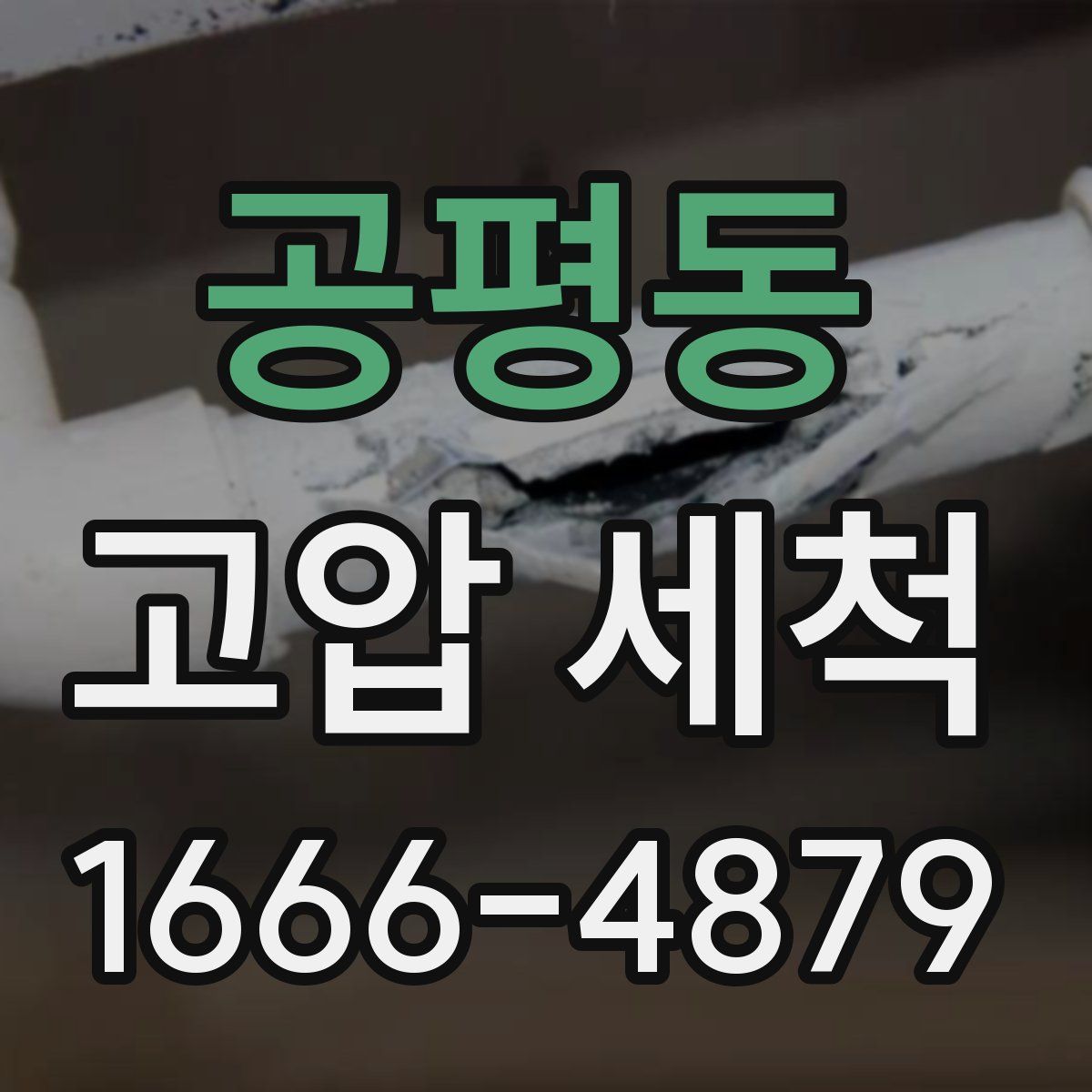 공평동 고압 세척