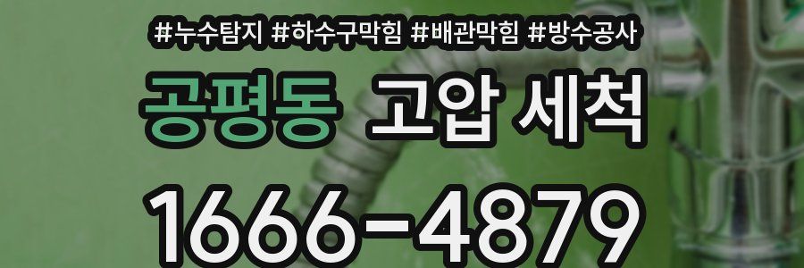 공평동 고압 세척