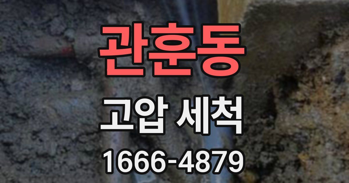 관훈동 고압 세척