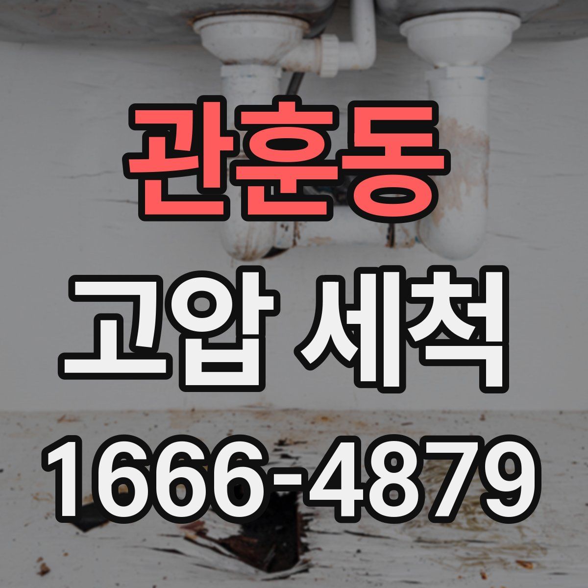 관훈동 고압 세척